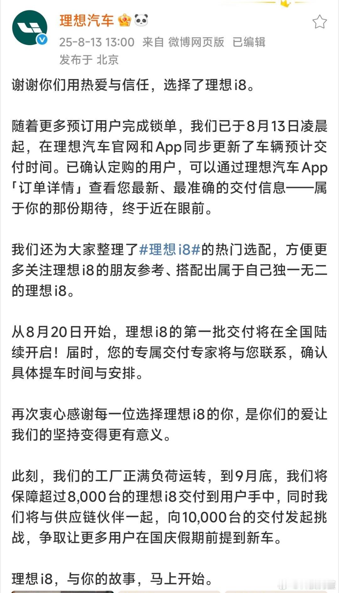 理想i8预计9月交付破万理想i8第一批交付快来了[doge]预计9月交付破万，看