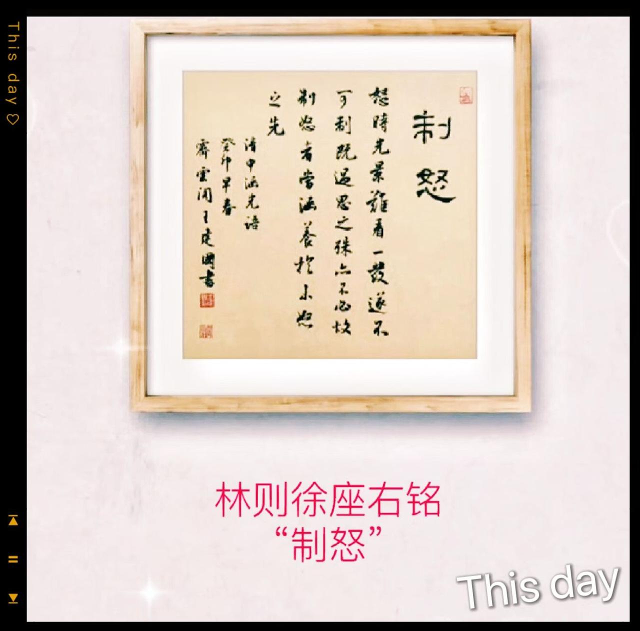 随感录（顾焕章）：小议“制怒”！
  
  据史料记载，林则徐曾题写“制怒”的匾