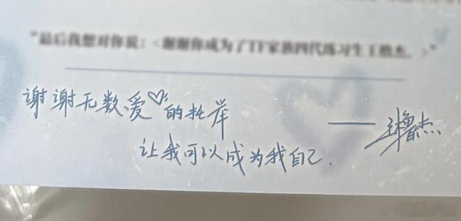 王橹杰的字粉丝发了疑似王橹杰写的作文，对比之前写过的字，这字像吗