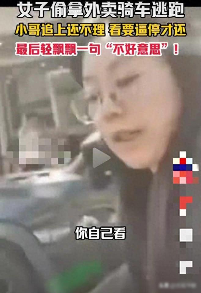 女子偷拿外卖骑车逃跑
小哥追上还不理，看要逼停才还
最后轻飘飘一句“不好意思”！