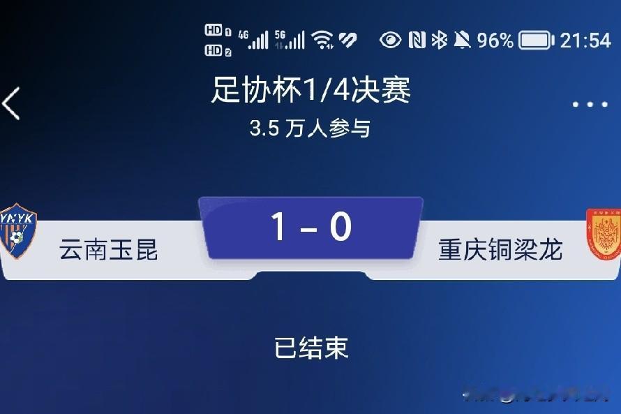 足协杯四分之一决赛最后一场比赛，主场作战的云南玉昆队1：0小胜重庆铜梁龙队，成功