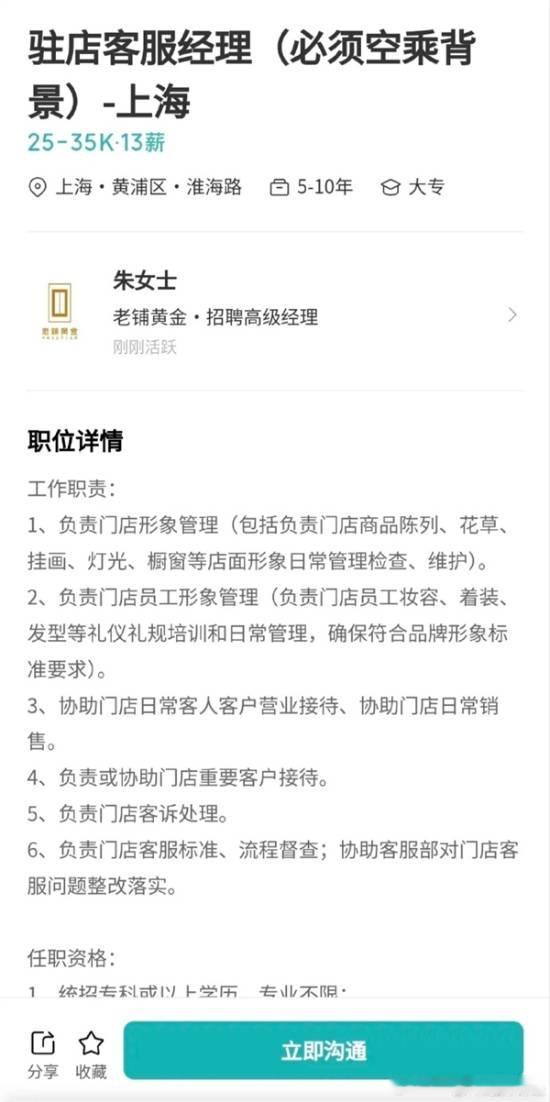 老铺黄金砸钱挖角“空姐空少” 年薪最高45.5万4月8日，老铺黄金在招聘平台发布