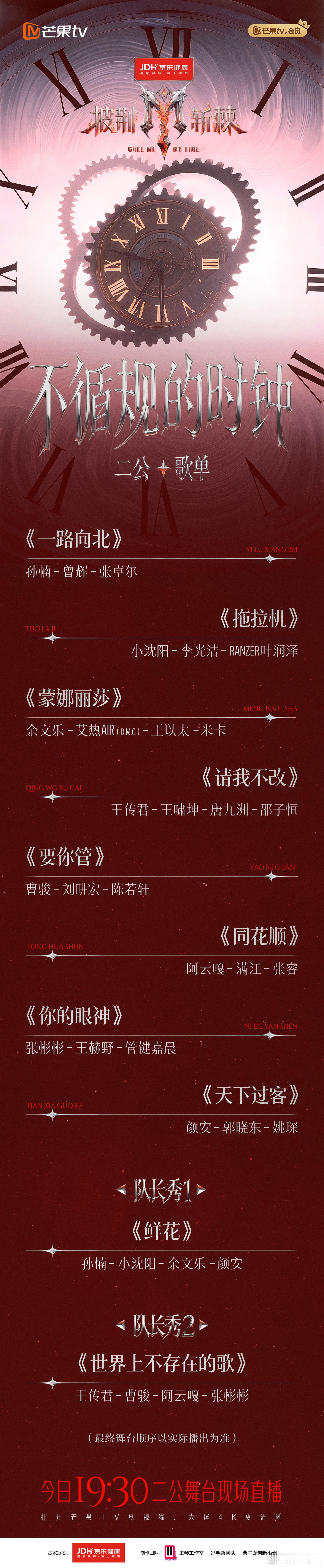 披荆斩棘2026二公歌单八组团秀碰撞火花，两场队长秀炙热来袭～以热血赴约滚烫舞台