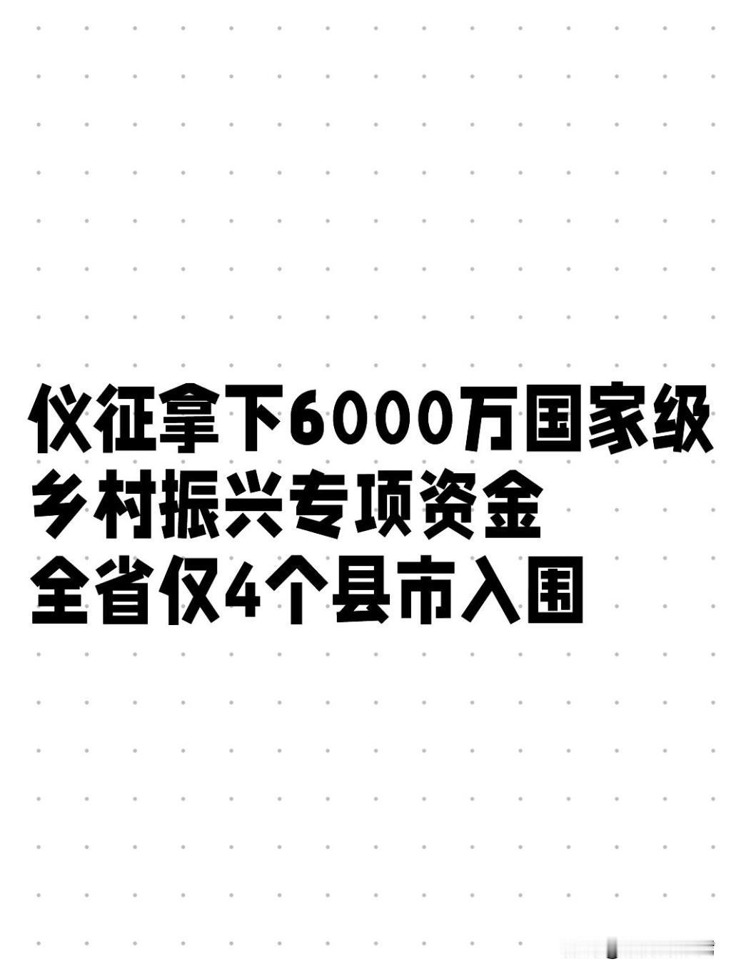 近日从省发改委、省农业农村厅传来重磅消息，2026年度乡村振兴专项（和美乡村建设