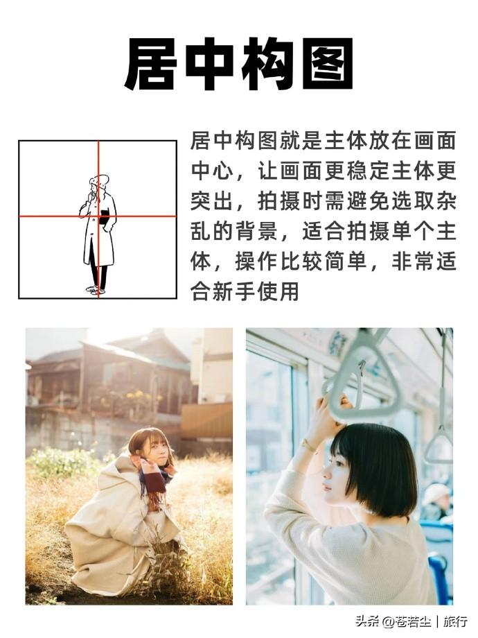 速来get九种万能构图技巧📸！三分法、对称、居中、对角线、引导线、框架、三角、