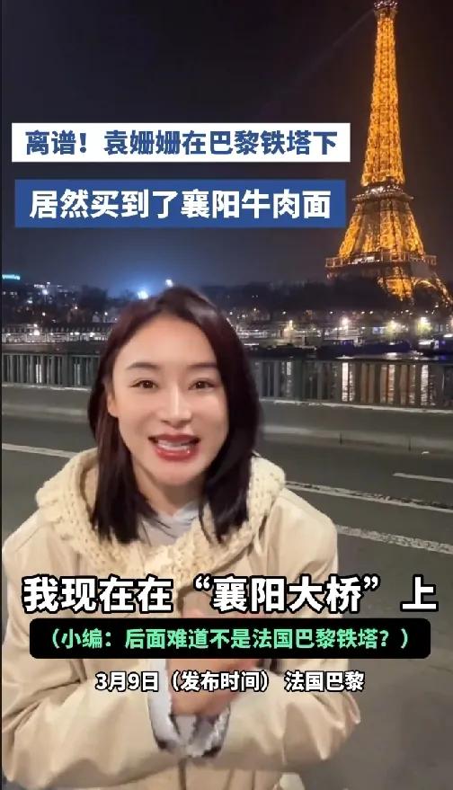 袁姗姗在巴黎铁塔下吃到了襄阳牛肉面！近日她晒出视频，以埃菲尔铁塔为背景，手捧红油