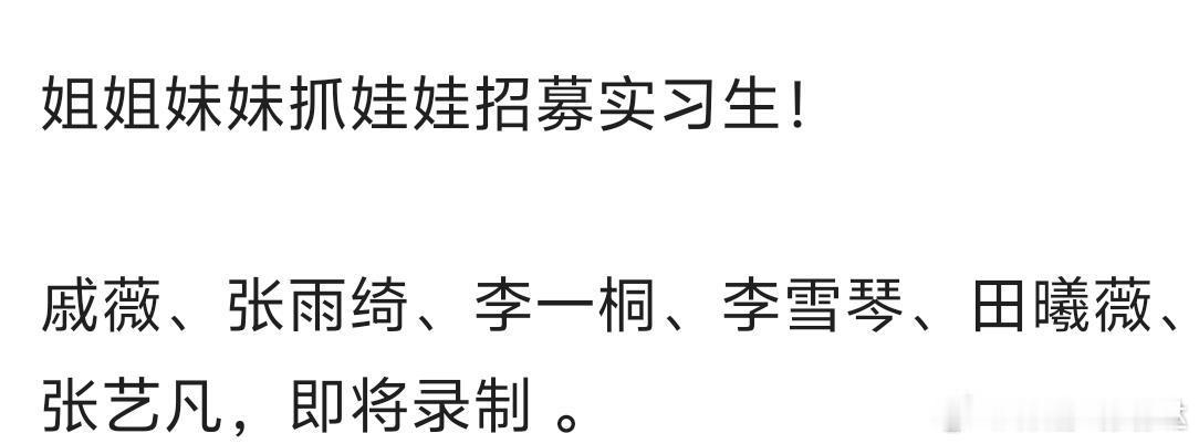 姐姐妹妹抓娃娃 戚薇、张雨绮、李一桐、李雪琴、田曦薇、张艺凡，即将录制 。 ​​
