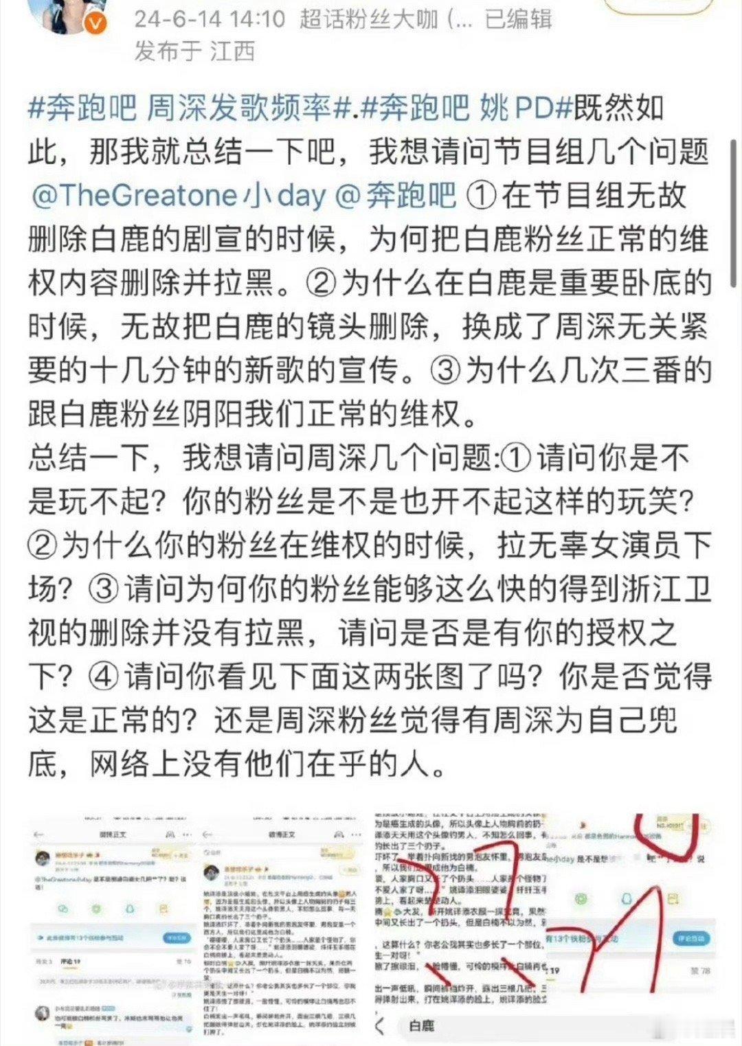 白鹿粉丝发文四问周深、三问奔跑吧节目组 ​​​