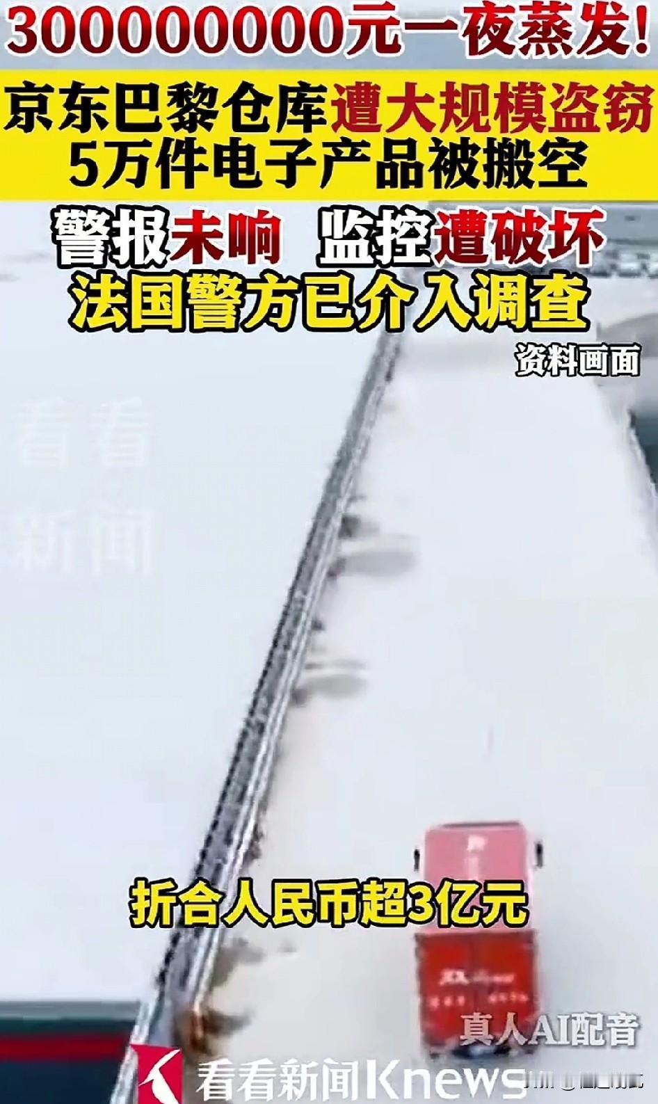 京东只能咽到肚子里，
京东在海外的巴黎仓储遭遇盗窃，5万台手机和电脑被洗劫一空，