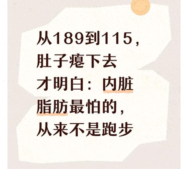从189到115，肚子瘪下去才明白：内脏脂肪最怕的，从来不是跑步