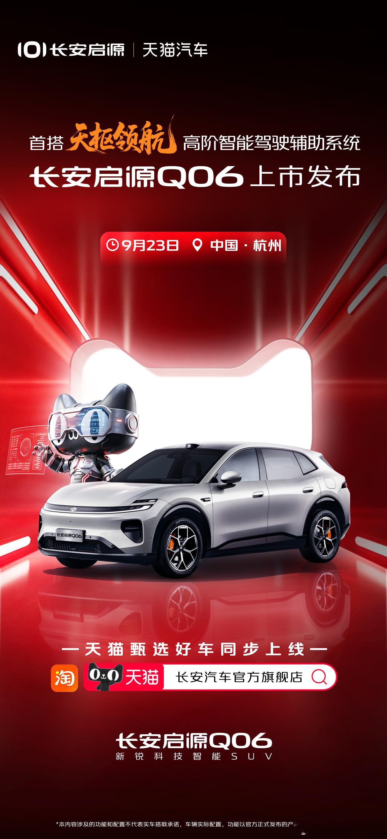 首搭长安天枢领航高阶智能驾驶辅助系统——长安启源Q06 上市发布天猫甄选好车同步