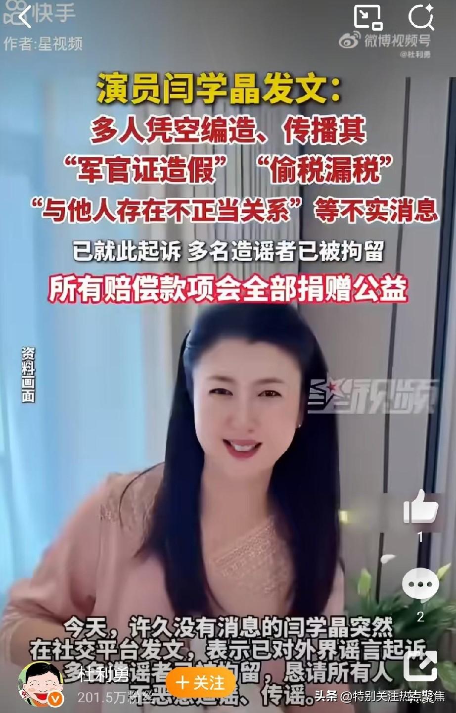 演员闫学晶已正式起诉造谣者，多名造谣者被行政拘留，她同时宣布将维权所得全部赔偿款