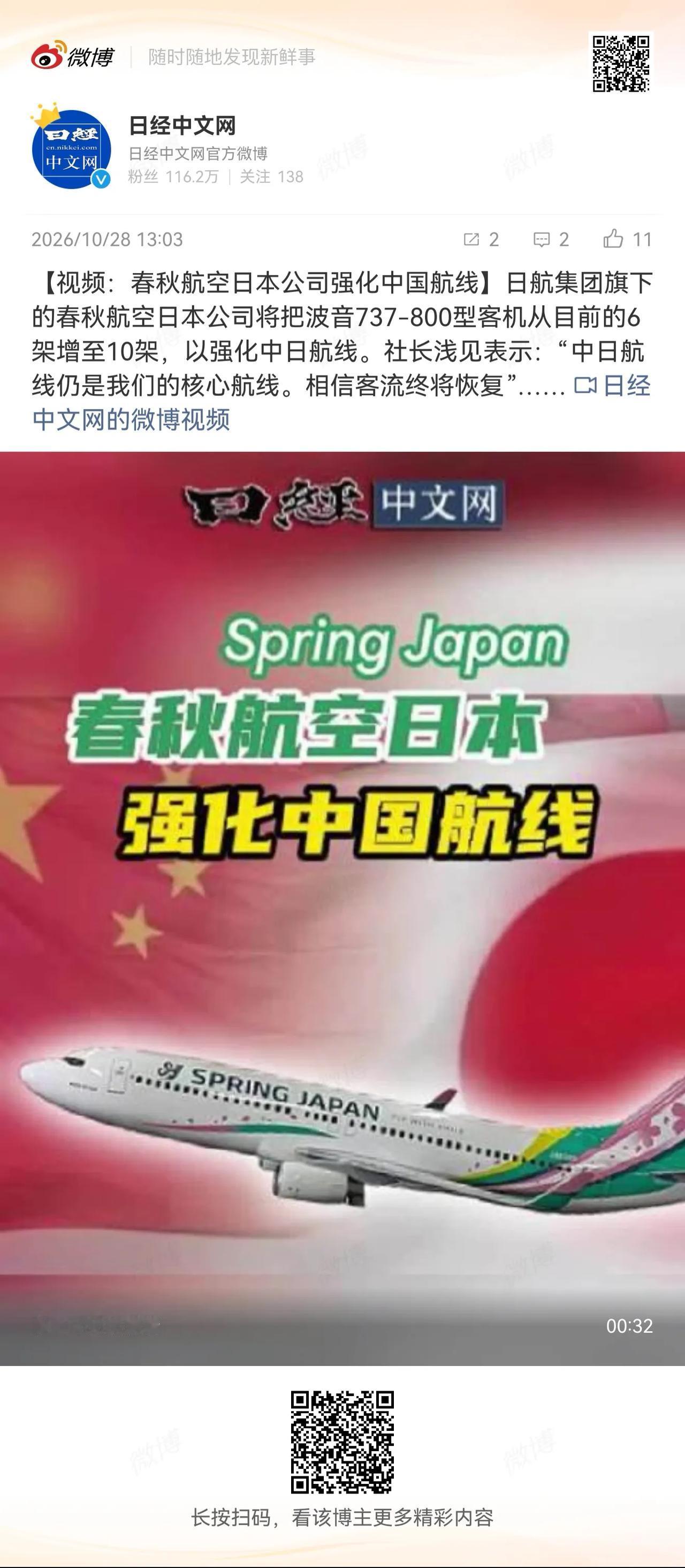 据日经中文网报道，日航集团旗下的春秋航空日本公司将把波音737-800型客机从目