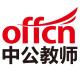 中公山东教师考试