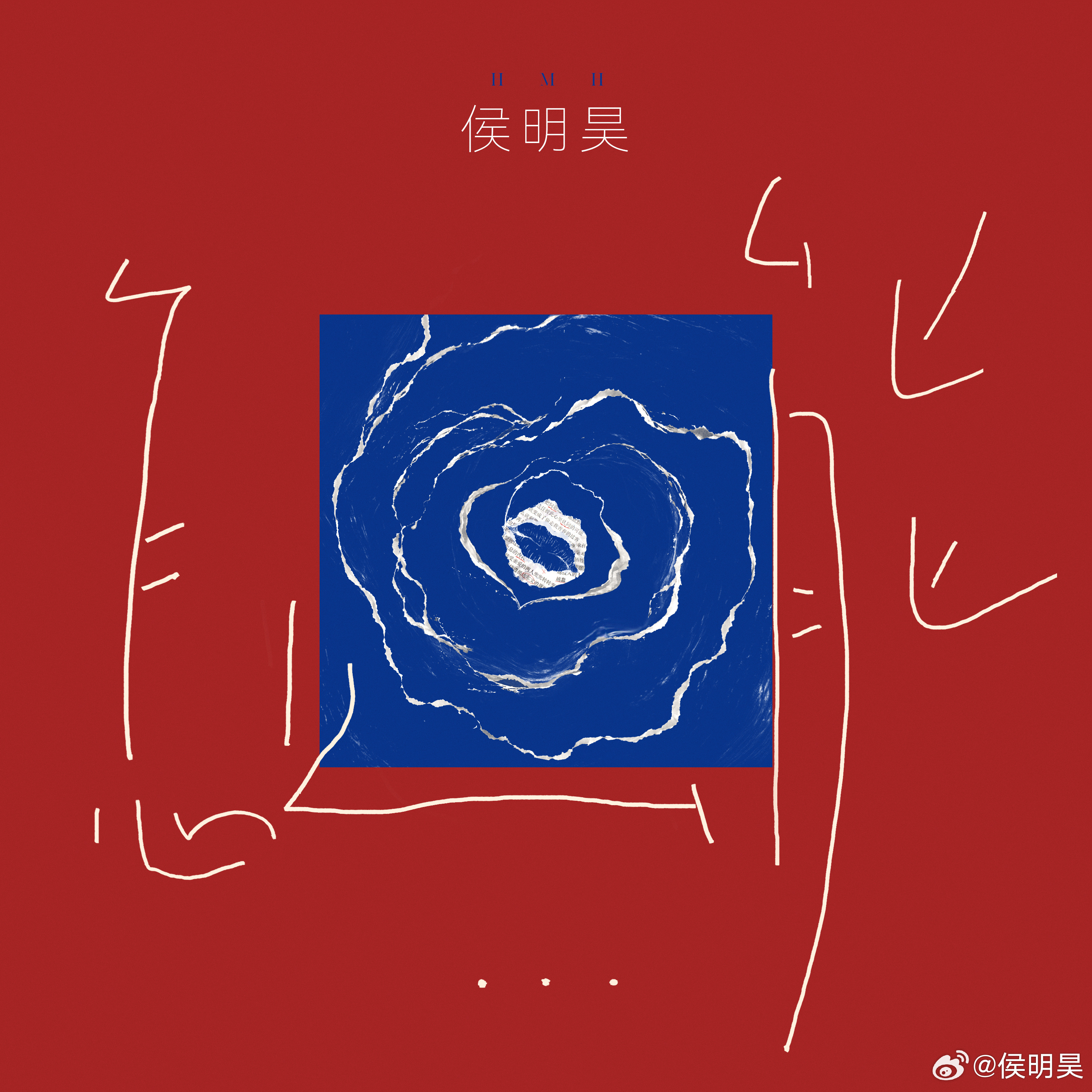侯明昊单曲怎么能 🎶侯明昊 来听新歌啦！好好听！！！