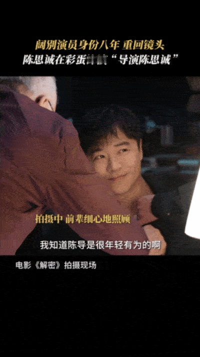 #陈思诚 不是自恋全是callback# 原来这个角色原本是邀请了作家，但是却遭