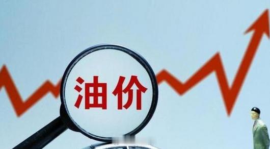 油价六连涨换油混还是继续扛 现在开车出门前都要计算一下，这一路得花多少钱？！算个
