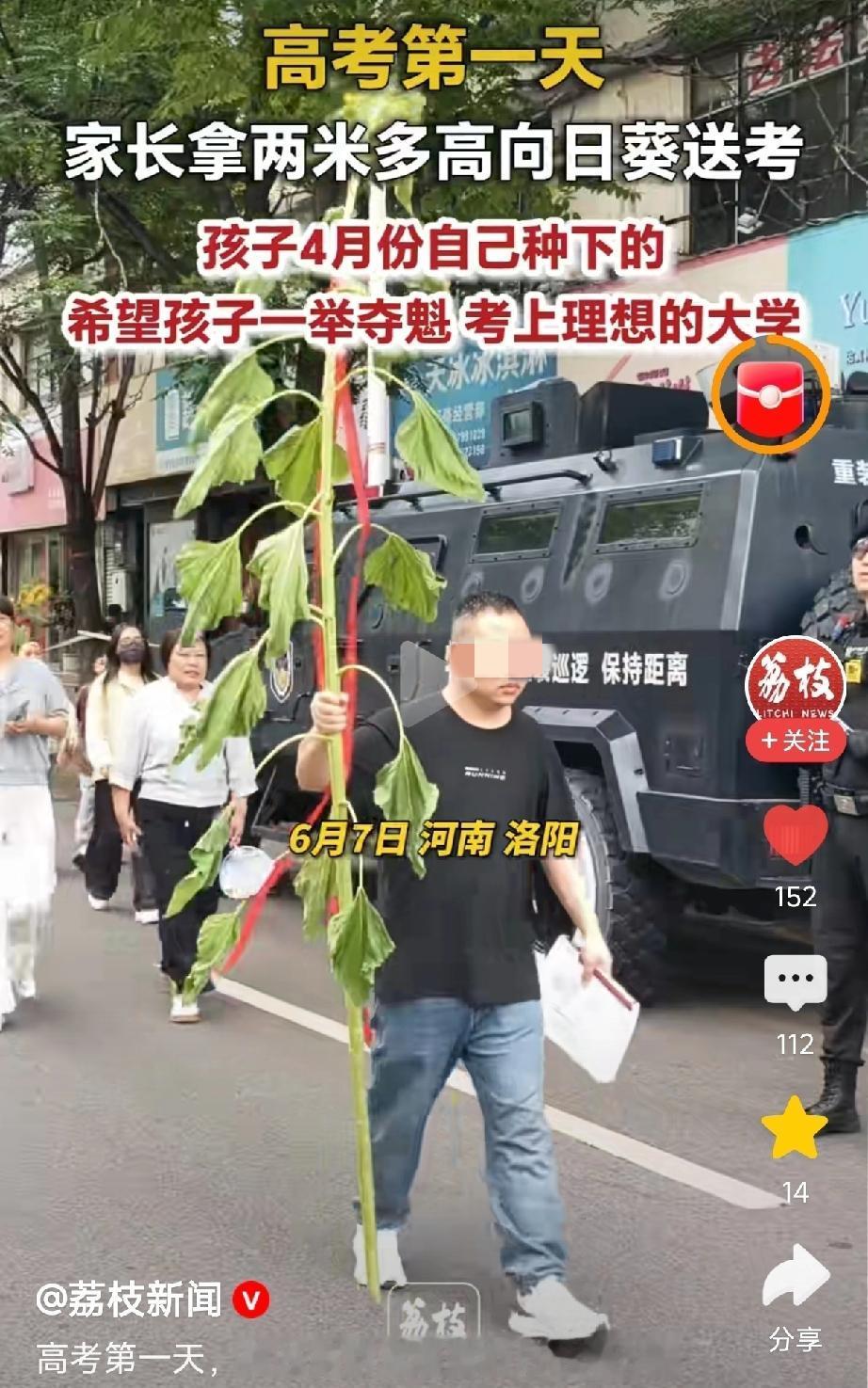 “最浪漫送考!”河南高考第一天，一位家长举着2米多高巨型向日葵送考，称这是女儿4