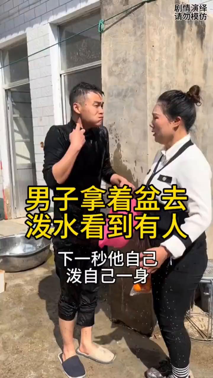 男子拿着盆去泼水看到有人，下一秒他自己泼自己一身。
男子洗完脚准备去泼水，谁知他