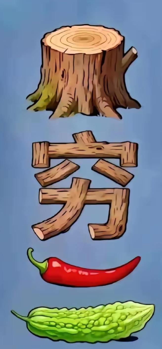 树桩、辣椒和苦瓜，啥都不搭。看这个组合挺有意思。不做提示能知道词语吗？开心快乐。
