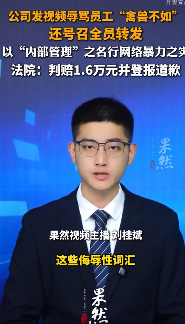 公司公开发视频，骂员工禽兽不如，最后赔16000元还要登报道歉！

上海，一家信