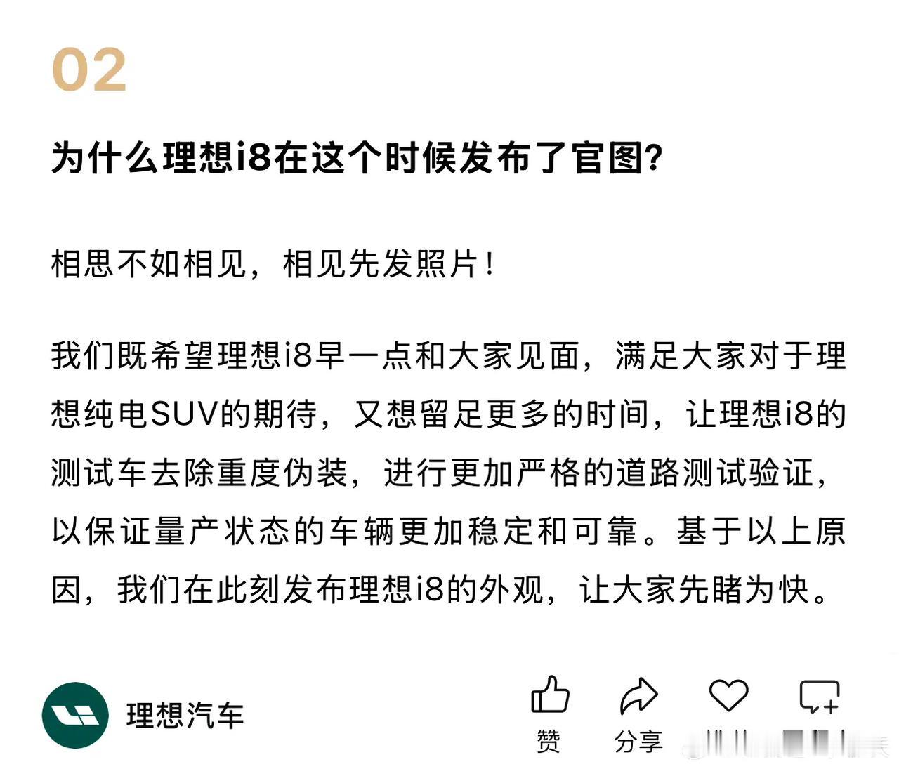 雷军的营销套路被理想Get到了，立即现学现卖，去关于为何提早公布i8的官图，理想