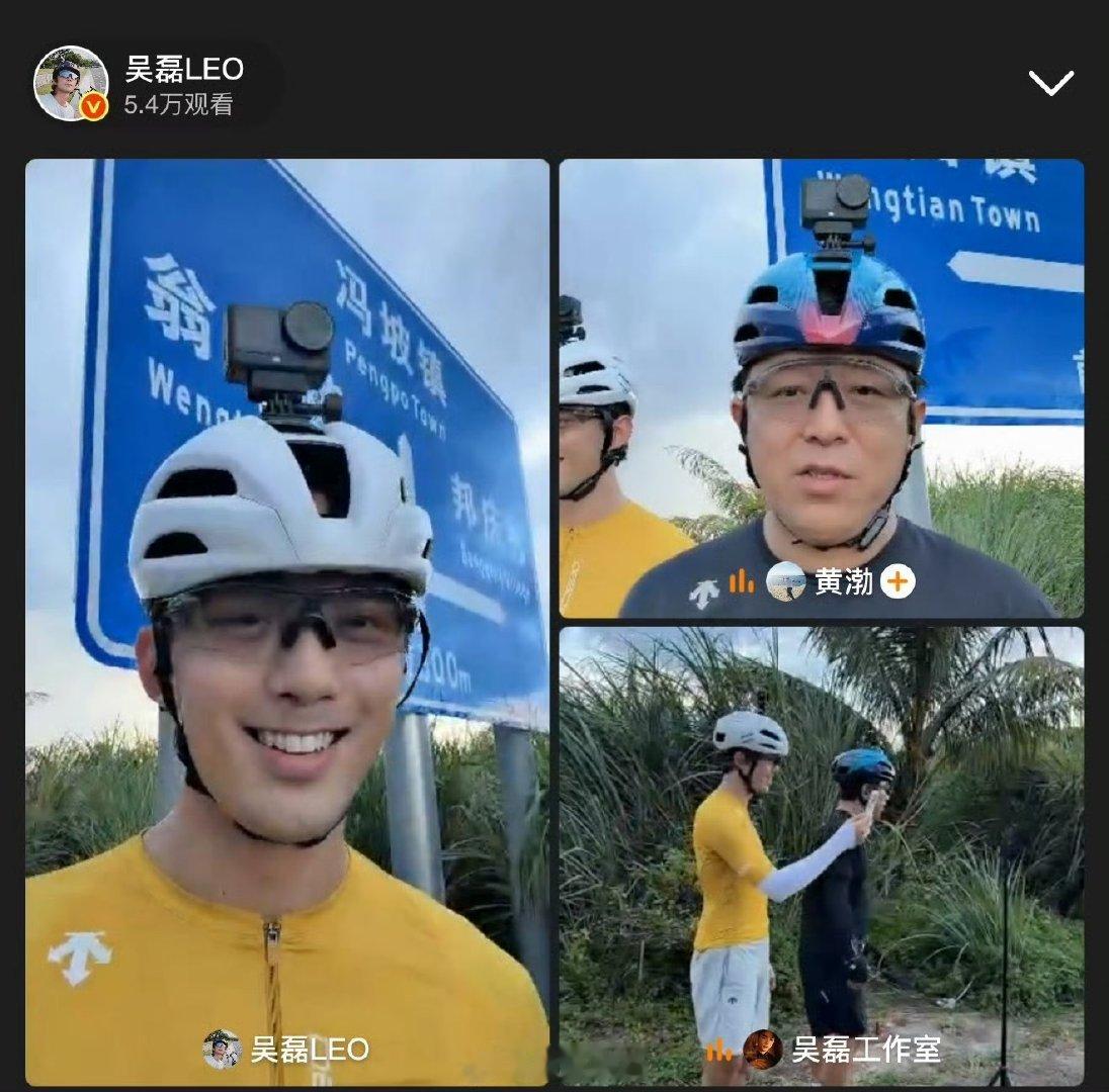 吴磊黄渤直播骑行吴磊黄渤合体直播 好有意思的直播～ 