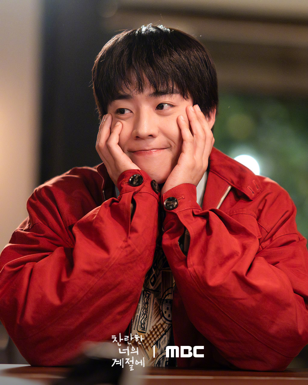 MBC新金土剧在你灿烂的季节 公开蔡钟协JongHyeop 剧照。该剧讲述每天像