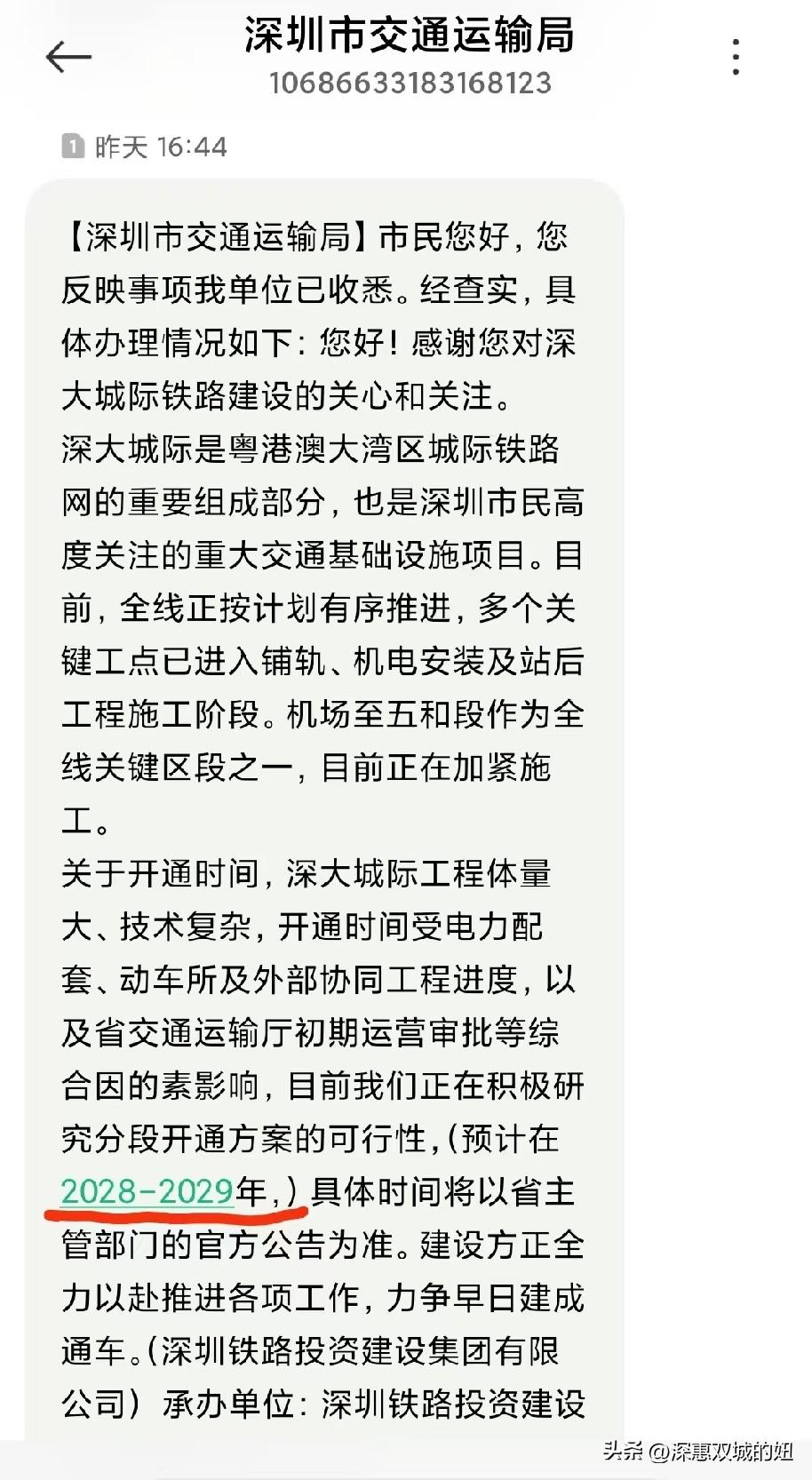 深大城际真要2028-2029年开通啊。
友友发了消息说，他问了深圳交通局，深大