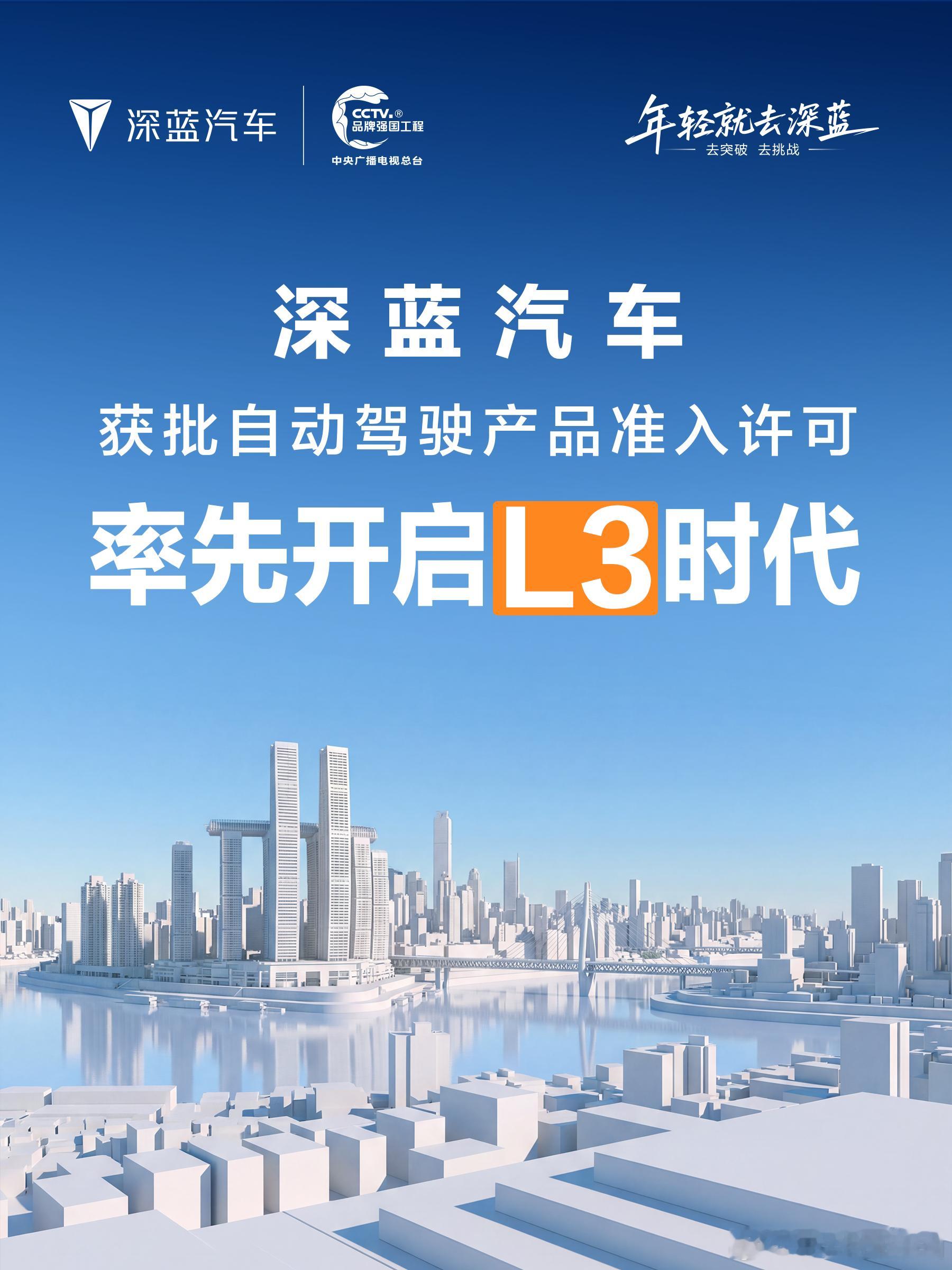 长安汽车旗下深蓝汽车产品获批L3级自动驾驶产品准入许可天枢智能为用户提供更可靠、