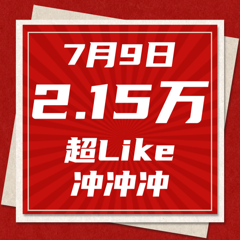白鹿📣7月9日 超Like冲2.15w🎯今日目标：单日增幅1000+📈所有