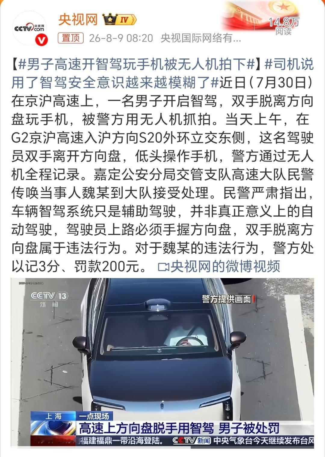 男子高速开智驾玩手机被无人机拍下开车一定要时刻注意安全！ 
