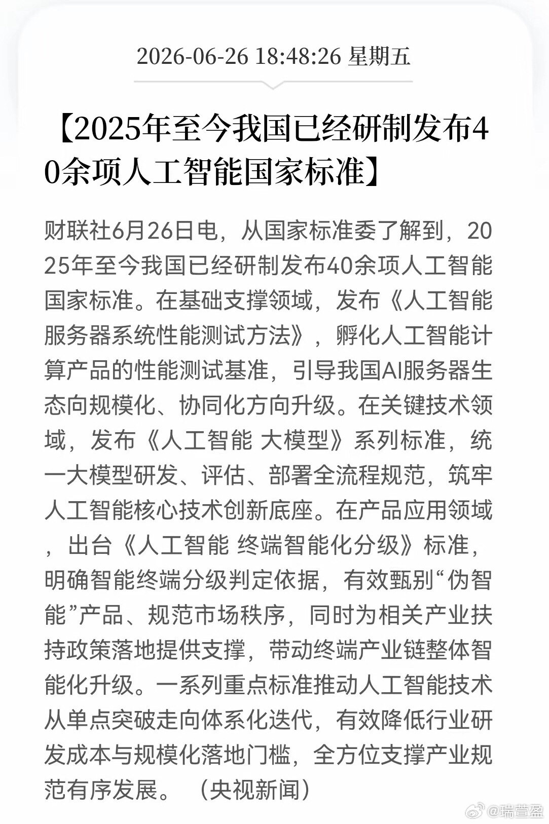 6月26日重磅消息：2025年至今国内已经出台40多条人工智能国家标准！分三块把