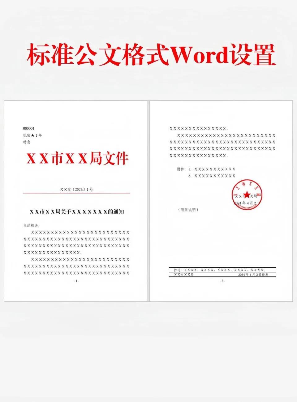 史上最详细的Word公文格式设置，一看就会！