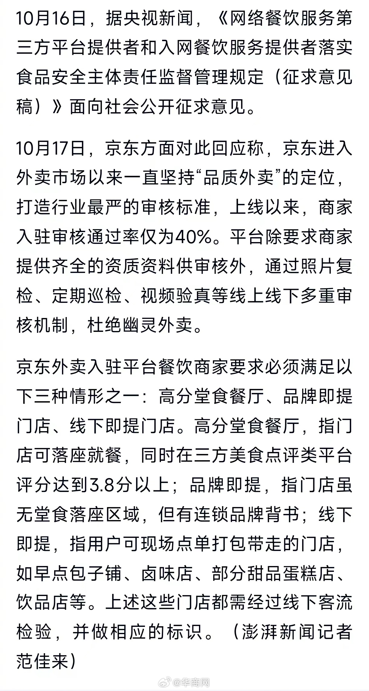 【#京东率先回应市监总局外卖新规#】据央视新闻，《网络餐饮服务第三方平台提供者和