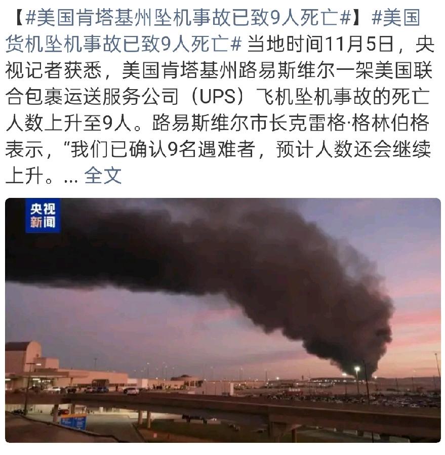 美机坠毁，9人遇难……

肯塔基州的夜空被坠机火焰撕裂！一架UPS货运飞机在穆罕