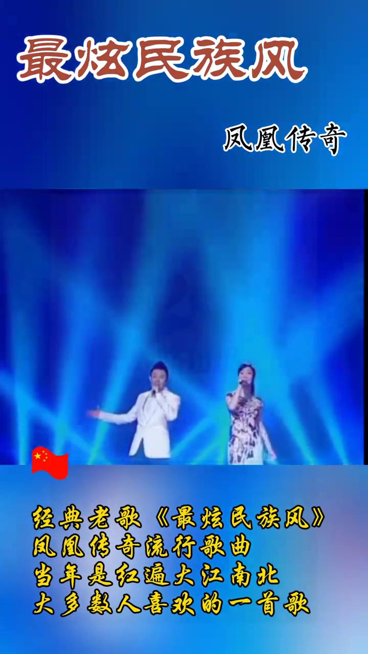 经典老歌《最炫民族风》。
凤凰传奇流行歌曲，当年是红遍大江南北，大多数人喜欢的一