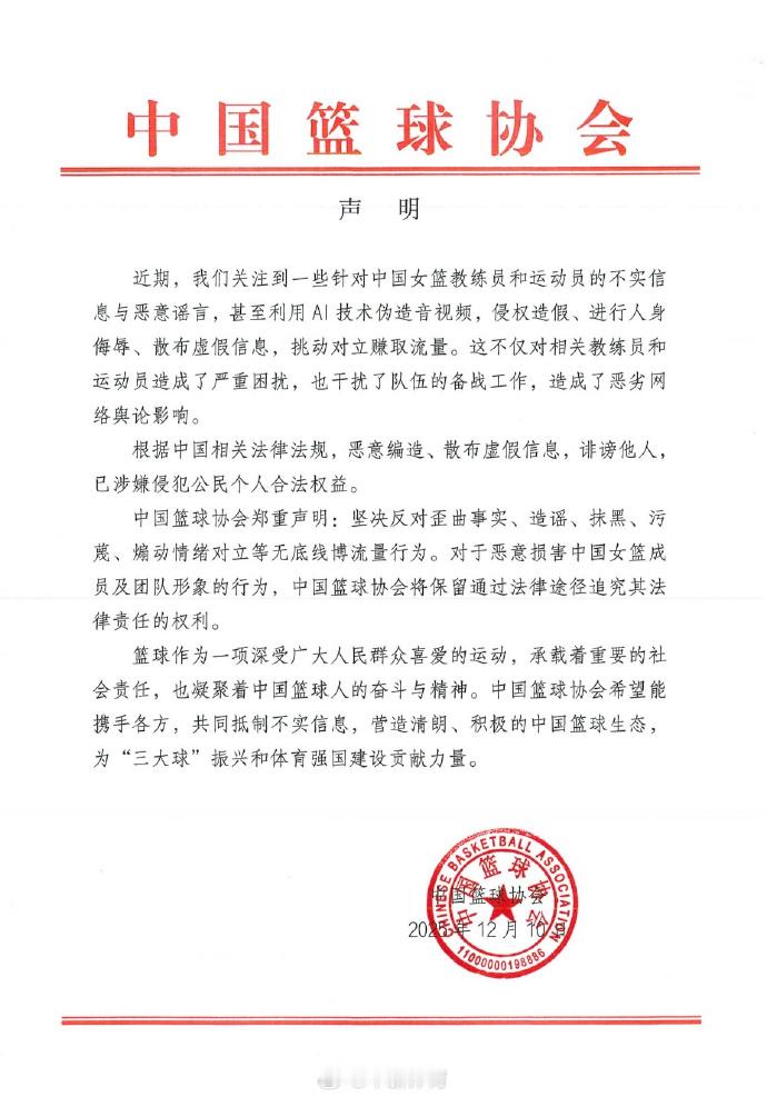 中国篮协发声明反对造谣球员行为 10日，中国篮球协会发布声明：近期，我们关注到一