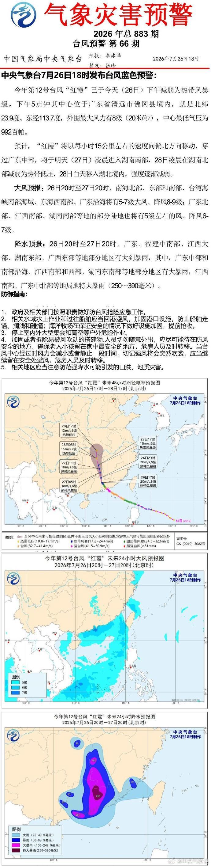 【#台风红霞减弱为热带风暴级#】中央气象台7月26日18时发布台风蓝色预警：今年
