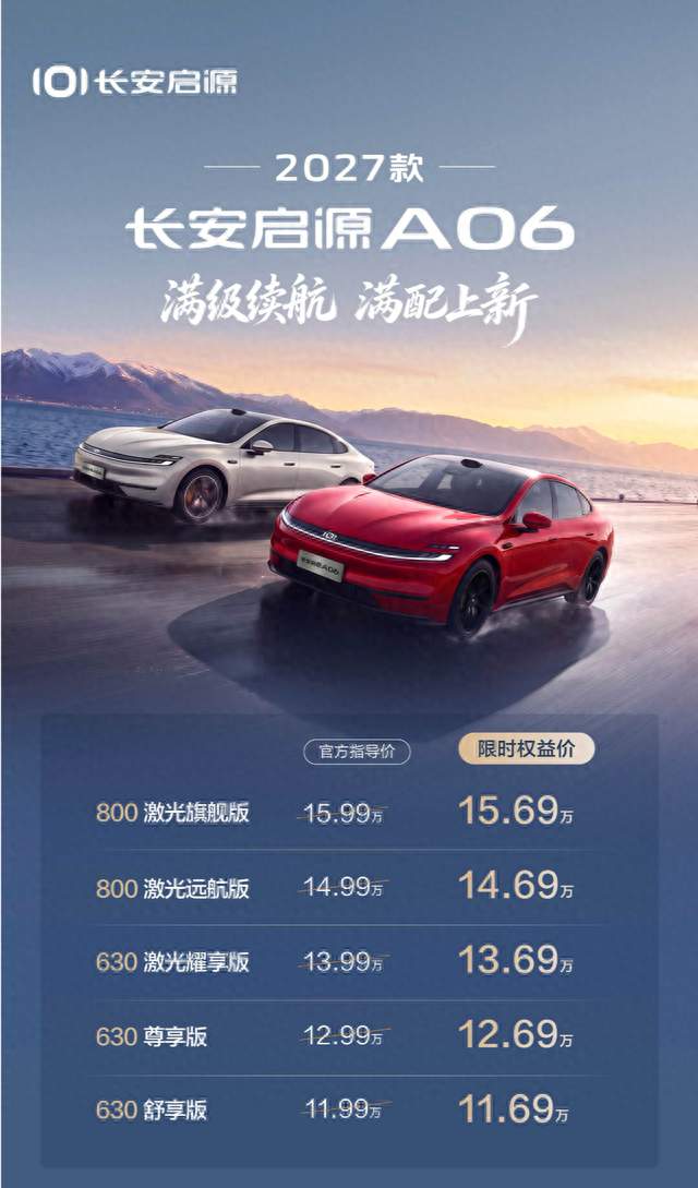 加量不加价，2027款长安启源A06破解家轿不可能三角