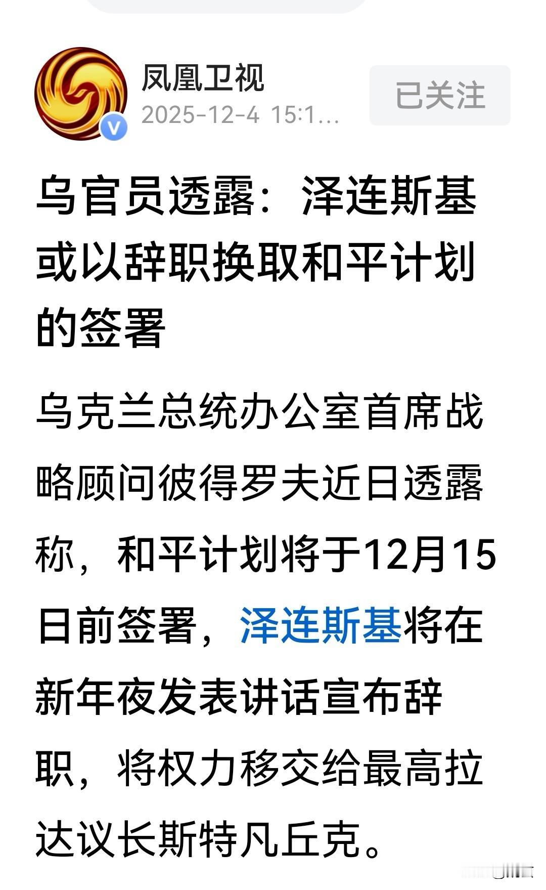 这条消息说明，乌克兰最终还是选择了屈辱的活下去，抛弃了他们的泽英雄。
在这个利欲