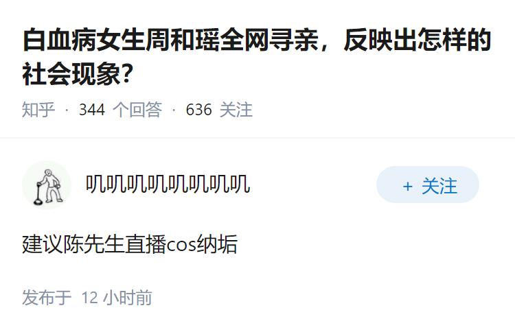 白血病女生周和瑶全网寻亲，反映出怎样的社会现象？