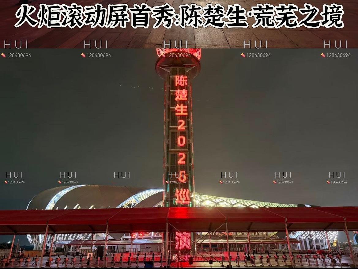 🔥火炬滚动屏首秀：陈楚生荒芜之境！南昌国体中心一大打卡点！南昌站的花生好幸福 