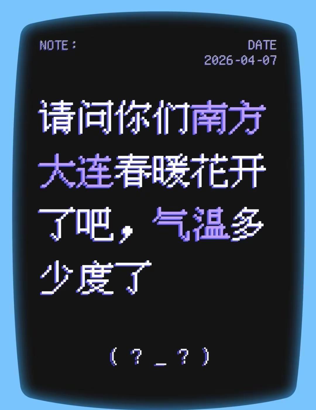 我评论了@潇十四 的作品：请问你们南方大连春暖花开了吧，气温多少度了辽宁天气 大