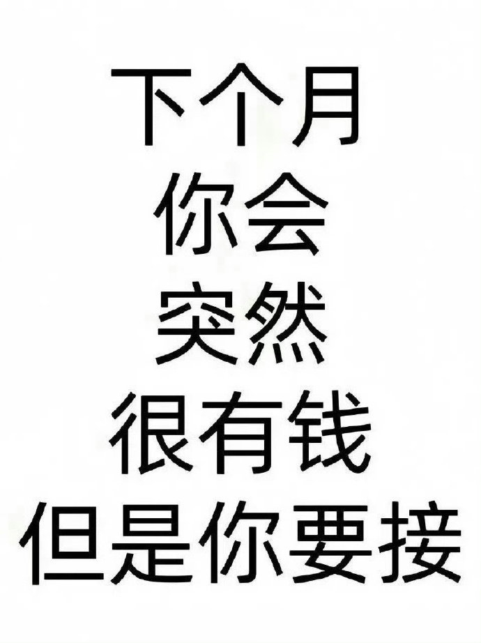 这个月你一定会很有钱，只要你肯接！🙏🏻 
