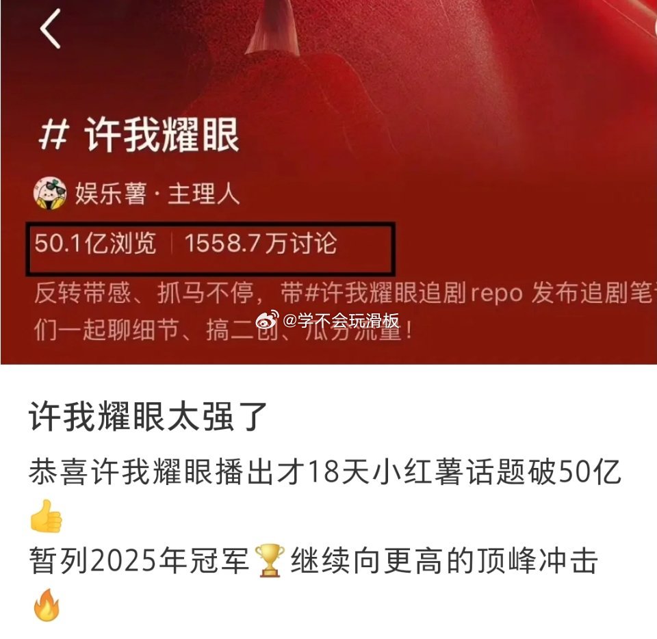 赵露思《许我耀眼》🍠话题破50亿，暂列2025年冠 ​​​