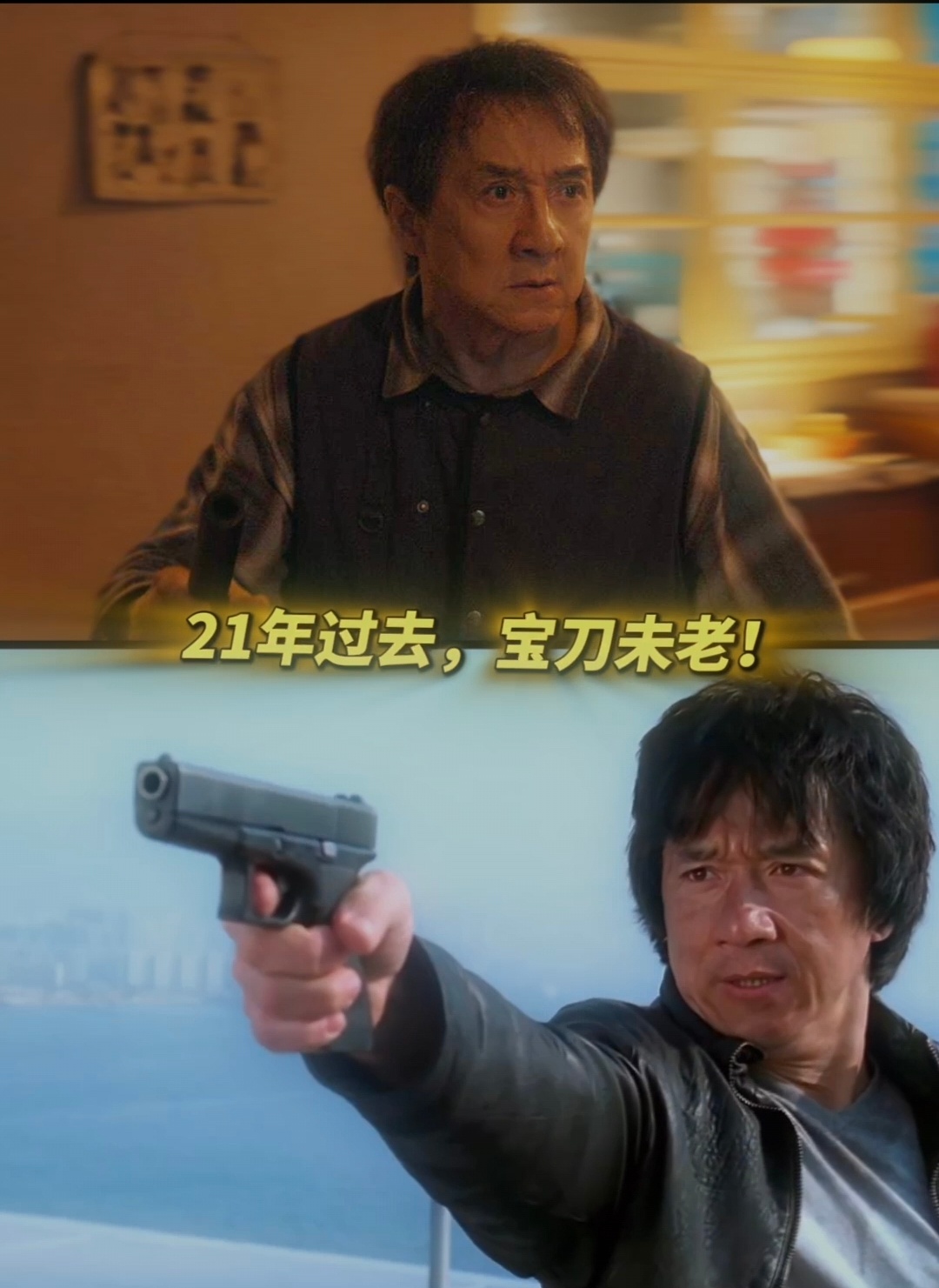 第一次对成龙71岁有了实感 看捕风追影里他装拆枪的样子，才惊觉成龙已71，不再是