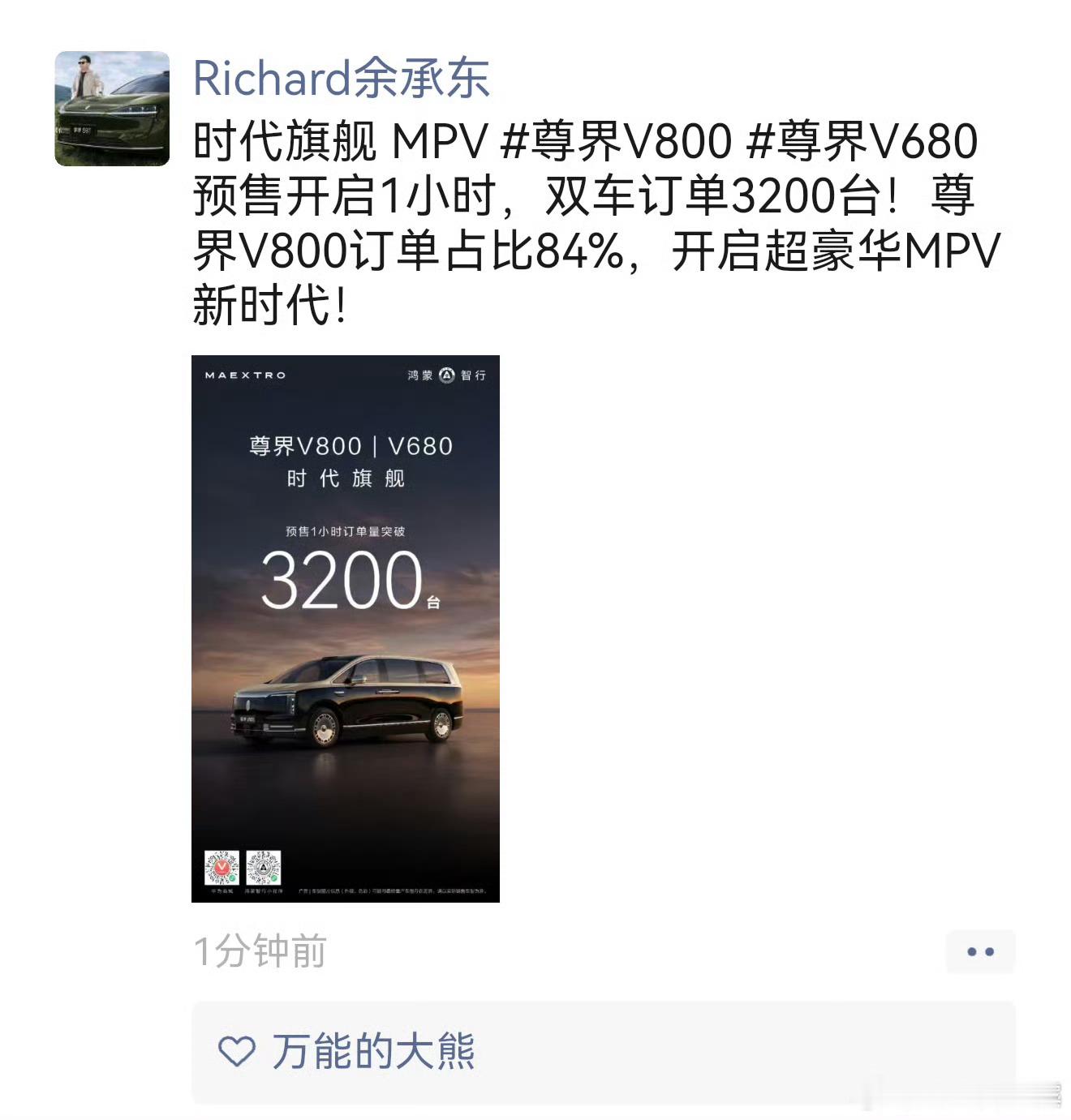 余承东余总发文称: 尊界V800和尊界v680双suv一小时预定破3200台，这