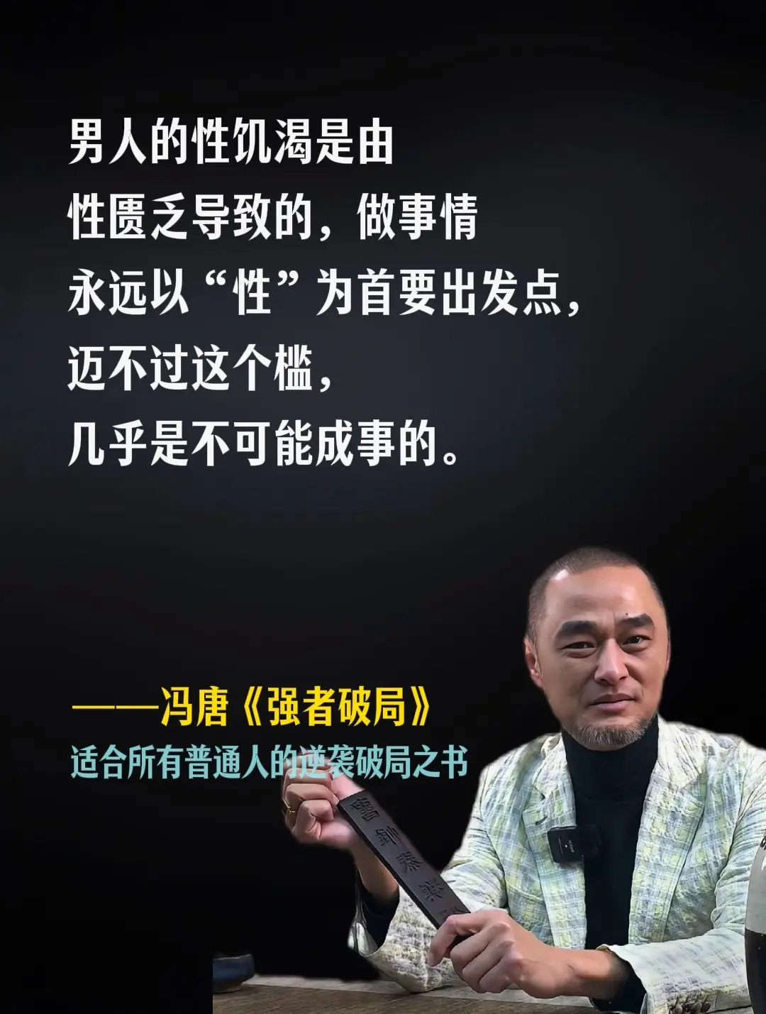 不愧是跨界之王冯唐！能破局，万事成！强烈建议没资源没背景的人，翻烂冯唐...