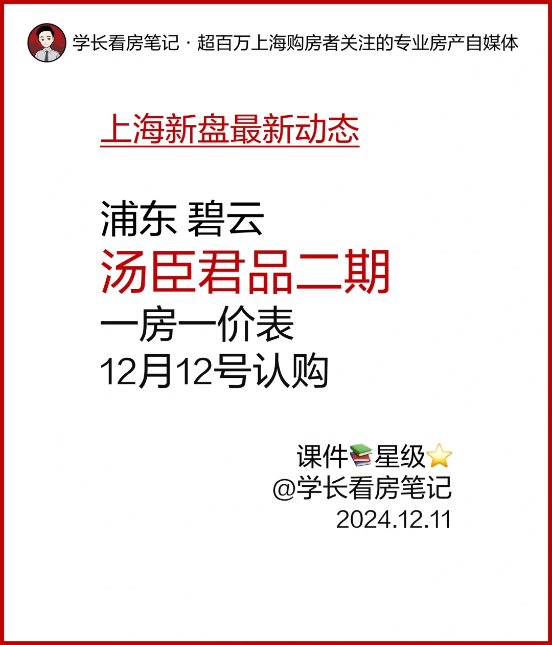 浦东碧云 汤臣君品 二期12月12号认购！